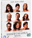 Нимфоманка: Часть 1-2 [Blu-ray] / Nymphomaniac: Volumes I and II