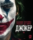 Джокер [Blu-ray] / Joker