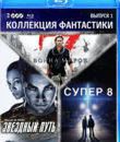Коллекция фантастики. Выпуск 1 [Blu-ray] / World War Z / Star Trek / Super 8