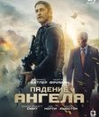 Падение ангела [Blu-ray] / Angel Has Fallen