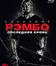Рэмбо: Последняя кровь [Blu-ray] / Rambo: Last Blood