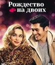 Рождество на двоих [Blu-ray] / Last Christmas