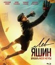 Лев Яшин. Вратарь моей мечты [Blu-ray] / Lev Yashin. The Dream Goalkeeper