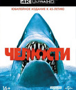 Челюсти [4K UHD Blu-ray] / Jaws (4K)