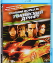 Тройной форсаж: Токийский Дрифт [Blu-ray] / The Fast and the Furious: Tokyo Drift (Reissue)