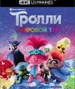 Тролли. Мировой тур [4K UHD Blu-ray] / Trolls World Tour (4K)