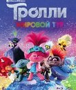 Тролли. Мировой тур [Blu-ray] / Trolls World Tour