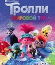 Тролли. Мировой тур (3D+2D) [Blu-ray 3D] / Trolls World Tour (3D+2D)