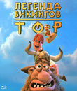Тор: Легенда викингов (3D) [Blu-ray 3D] / Hetjur Valhallar - &THORN;&oacute;r (Legends of Valhalla: Thor) (3D)