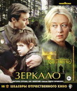 Зеркало. Шедевры отечественного кино [Blu-ray] / The Mirror. Masterpieces of Russian Cinema
