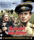 В бой идут одни &laquo;старики&raquo;. Шедевры отечественного кино (Цветная версия) [Blu-ray] / Only Old Men Are Going to Battle. Masterpieces of Soviet Cinema