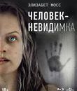 Человек-невидимка [Blu-ray] / The Invisible Man
