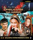 Вечера на хуторе близ Диканьки. Шедевры отечественного кино [Blu-ray] / The Night Before Christmas. Masterpieces of Russian Cinema