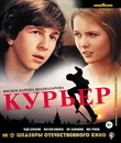 Курьер. Шедевры отечественного кино [Blu-ray] / Courier. Masterpieces of Russian Cinema