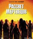 Рассвет мертвецов (Специальное издание) [Blu-ray] / Dawn of the Dead (Special Edition)