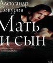 Мать и сын [Blu-ray] / Mother and Son