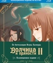 Волчица и пряности (Сезон 2) [Blu-ray] / Spice and Wolf (Season 2)