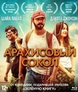 Арахисовый сокол [Blu-ray] / The Peanut Butter Falcon