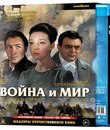 Война и мир (Юбилейное издание + 4 карточки) [Blu-ray] / War and Peace