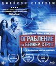 Ограбление на Бейкер-Стрит (Переиздание) [Blu-ray] / The Bank Job (Reissue)