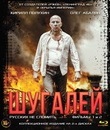 Шугалей. Фильмы 1-2 [Blu-ray] / Shugaley 1-2