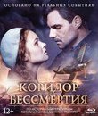 Коридор бессмертия [Blu-ray] / Convoy 48