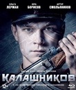 Калашников [Blu-ray] / Kalashnikov (AK-47)