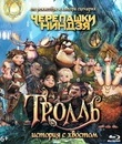 Тролль: История с хвостом [Blu-ray] / Troll: The Tale of a Tail