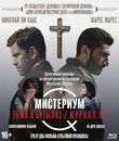 Мистериум. Тьма в бутылке / Журнал 64 [Blu-ray] / Department Q: A Conspiracy of Faith / Journal 64