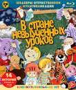 Шедевры отечественной мультипликации. В стране невыученных уроков. Сборник мультфильмов [Blu-ray] / Masterpieces of Russian Animation. In the Country of Unlearned Lessons