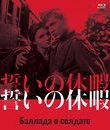 Баллада о солдате [Blu-ray] / Ballad of a Soldier