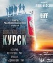 Курск [Blu-ray] / The Command