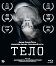 Тело [Blu-ray] / The Body