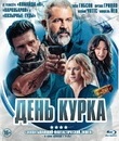 День курка [Blu-ray] / Boss Level