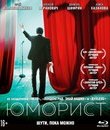 Юморист [Blu-ray] / The Humorist