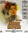 Любовное настроение [Blu-ray] / In the Mood for Love