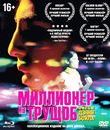 Миллионер из трущоб (Коллекционное издание) [Blu-ray] / Slumdog Millionaire (Blu-ray+DVD)