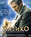 Хатико: Самый верный друг [Blu-ray] / Hachi: A Dog's Tale