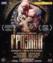 Грозный. 8 серий [Blu-ray] / The Terrible
