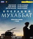 Операция «Мухаббат». 9 серий [Blu-ray] / Operacija Muxabbat