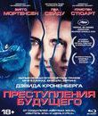 Преступления будущего [Blu-ray] / Crimes of the Future