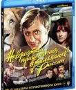 Невероятные приключения итальянцев в России [Blu-ray] / Neveroyatnye priklyucheniya italyantsev v Rossii