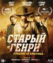 Старый Генри [Blu-ray] / Old Henry