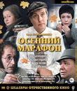 Осенний марафон [Blu-ray] / Autumn Marathon
