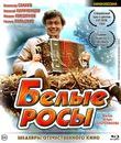 Белые росы [Blu-ray] / Belye rosy