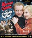 Ирония судьбы, или С легким паром! [Blu-ray] / The Irony of Fate, or Enjoy Your Bath!