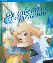 Её заветное желание (Коллекционное издание) [Blu-ray] / Josee, the Tiger and the Fish (Collector's Edition)