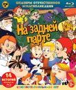 На задней парте. Шедевры отечественной мультипликации [Blu-ray] / In the Back of the Classroom. Masterpieces of Russian Animation