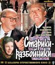 Старики-разбойники [Blu-ray] / Grandads-Robbers