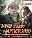 Меня зовут Арлекино. 2 серии [Blu-ray] / My Name Is Harlequin